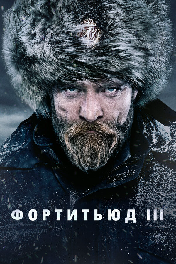 Фортитьюд (2015) - смотреть онлайн